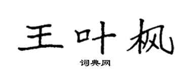 袁强王叶枫楷书个性签名怎么写