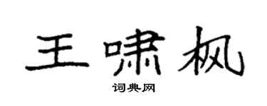 袁强王啸枫楷书个性签名怎么写