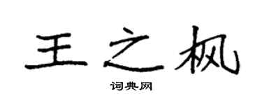 袁强王之枫楷书个性签名怎么写