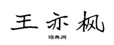 袁强王亦枫楷书个性签名怎么写