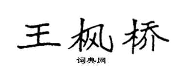 袁强王枫桥楷书个性签名怎么写