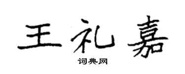 袁强王礼嘉楷书个性签名怎么写