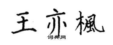 何伯昌王亦枫楷书个性签名怎么写