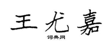 袁强王尤嘉楷书个性签名怎么写