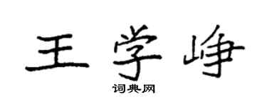 袁强王学峥楷书个性签名怎么写