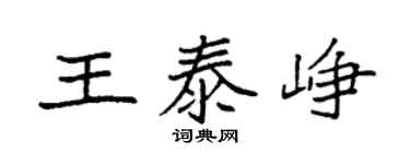 袁强王泰峥楷书个性签名怎么写