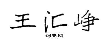 袁强王汇峥楷书个性签名怎么写