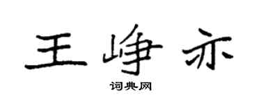 袁强王峥亦楷书个性签名怎么写