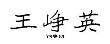 袁强王峥英楷书个性签名怎么写