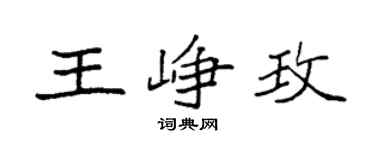 袁强王峥玫楷书个性签名怎么写