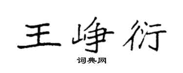 袁强王峥衍楷书个性签名怎么写