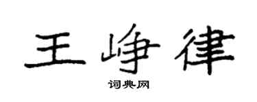 袁强王峥律楷书个性签名怎么写