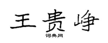 袁强王贵峥楷书个性签名怎么写