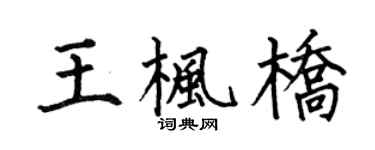 何伯昌王枫桥楷书个性签名怎么写