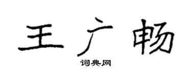 袁强王广畅楷书个性签名怎么写