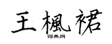 何伯昌王枫裙楷书个性签名怎么写