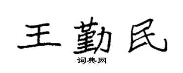 袁强王勤民楷书个性签名怎么写