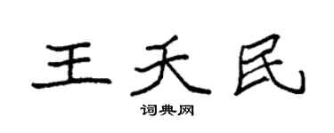 袁强王夭民楷书个性签名怎么写