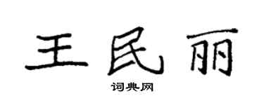 袁强王民丽楷书个性签名怎么写