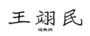 袁强王翊民楷书个性签名怎么写