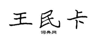 袁强王民卡楷书个性签名怎么写