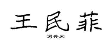 袁强王民菲楷书个性签名怎么写