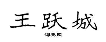 袁强王跃城楷书个性签名怎么写