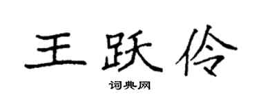 袁强王跃伶楷书个性签名怎么写