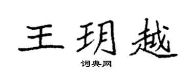 袁强王玥越楷书个性签名怎么写