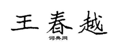 袁强王春越楷书个性签名怎么写