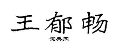 袁强王郁畅楷书个性签名怎么写