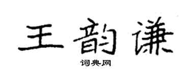 袁强王韵谦楷书个性签名怎么写