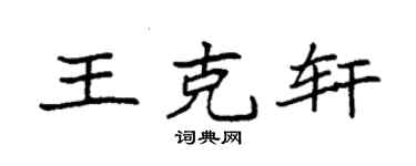 袁强王克轩楷书个性签名怎么写