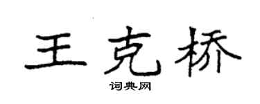 袁强王克桥楷书个性签名怎么写