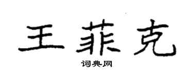 袁强王菲克楷书个性签名怎么写