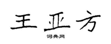 袁强王亚方楷书个性签名怎么写