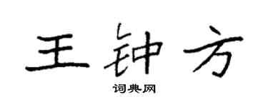 袁强王钟方楷书个性签名怎么写