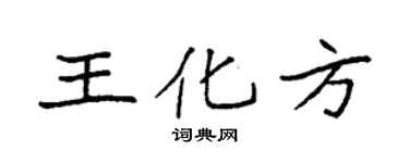 袁强王化方楷书个性签名怎么写