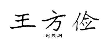 袁强王方俭楷书个性签名怎么写