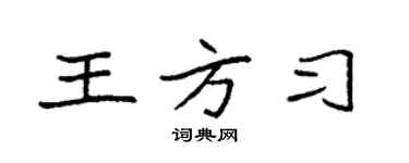 袁强王方习楷书个性签名怎么写