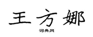 袁强王方娜楷书个性签名怎么写