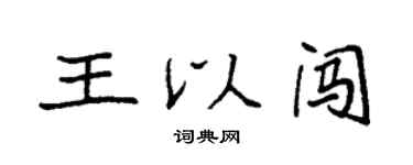 袁强王以闯楷书个性签名怎么写