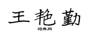 袁强王艳勤楷书个性签名怎么写