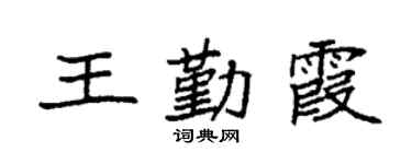 袁强王勤霞楷书个性签名怎么写