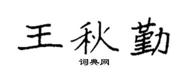 袁强王秋勤楷书个性签名怎么写