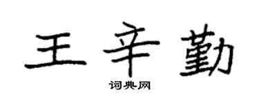 袁强王辛勤楷书个性签名怎么写