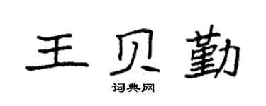 袁强王贝勤楷书个性签名怎么写