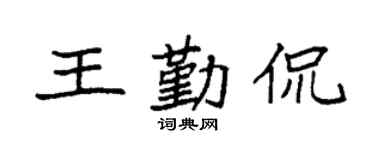 袁强王勤侃楷书个性签名怎么写