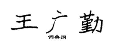 袁强王广勤楷书个性签名怎么写