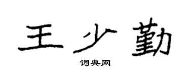 袁强王少勤楷书个性签名怎么写